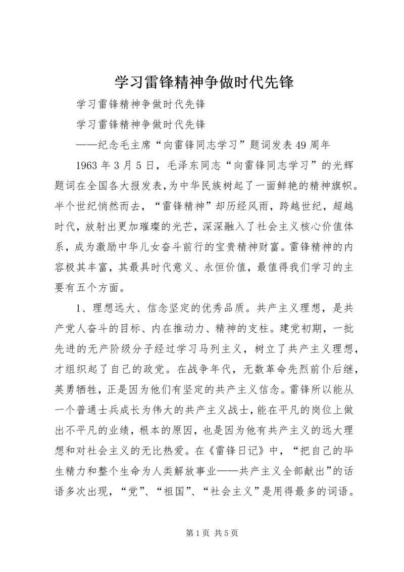 学习雷锋精神争做时代先锋.docx