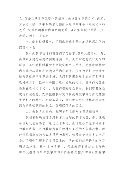 英语单元整体教学设计的学习体会.docx