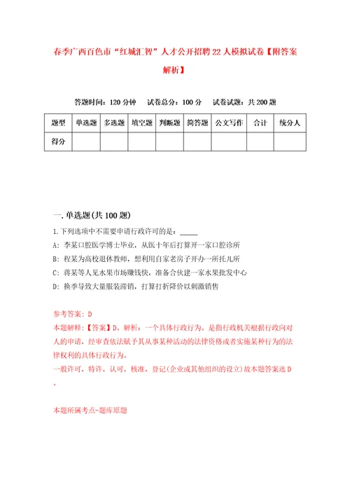 春季广西百色市“红城汇智人才公开招聘22人模拟试卷附答案解析4