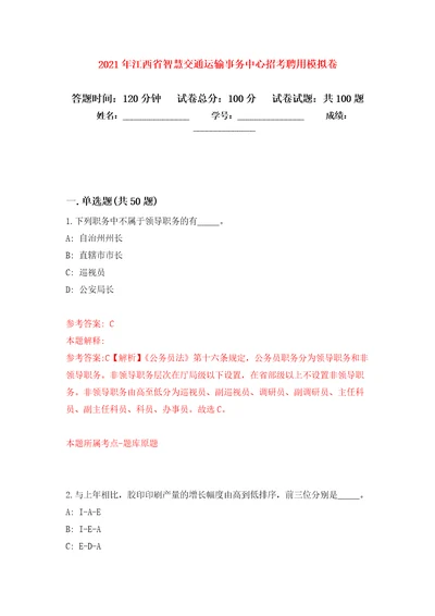 2021年江西省智慧交通运输事务中心招考聘用模拟卷（第4次）