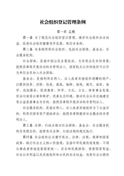 社会组织登记管理条例.docx