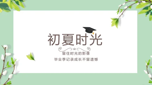 致青春毕业季大学毕业纪念册相册PPT