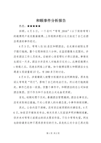 和颐事件分析报告 (4).docx