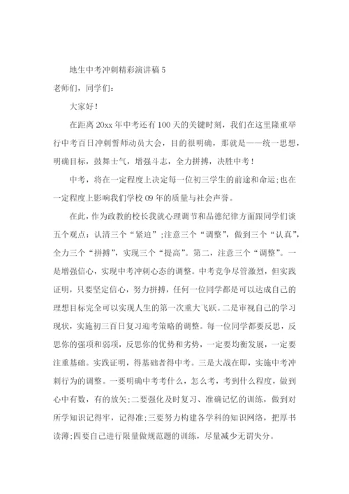 地生中考冲刺精彩演讲稿(精选15篇).docx