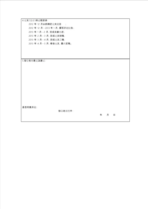 大学生毕业论文开题报告范文模版