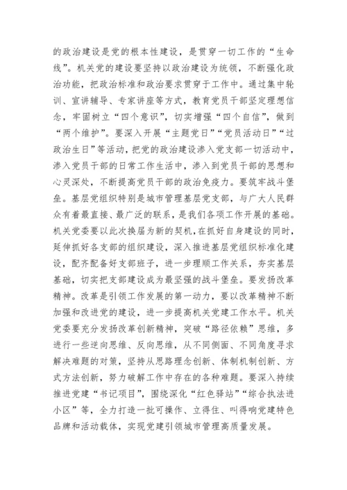 【组织党建】在局机关党委换届选举大会上的讲话.docx