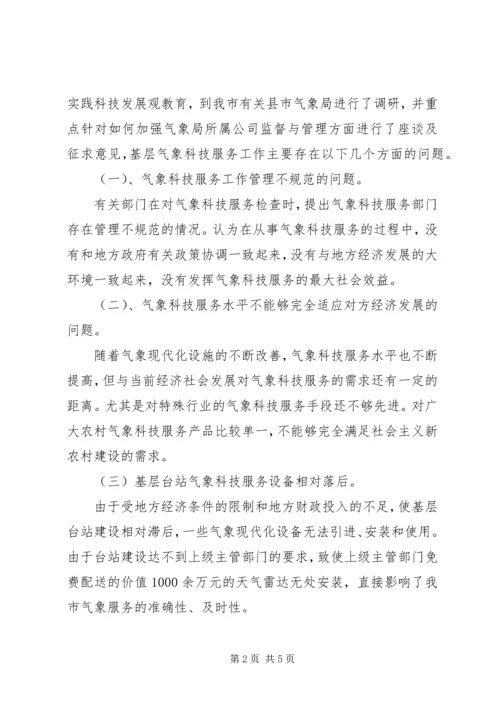 基层气象科技服务工作调研报告.docx