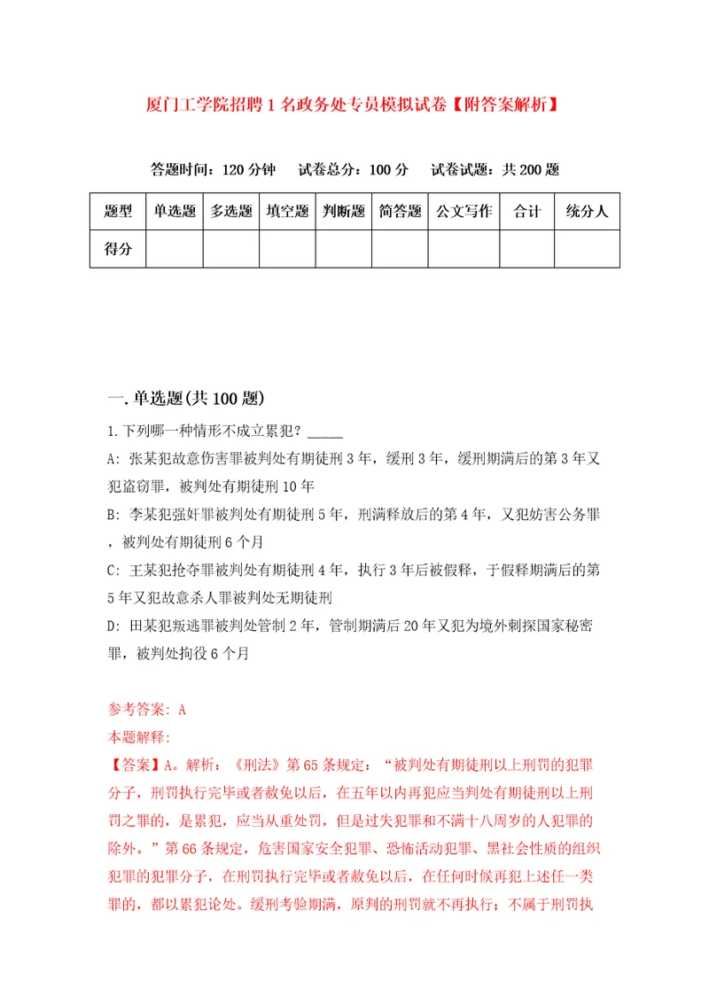 厦门工学院招聘1名政务处专员模拟试卷附答案解析第8卷