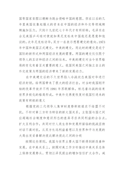 论中美关系形势与政策论文篇.docx