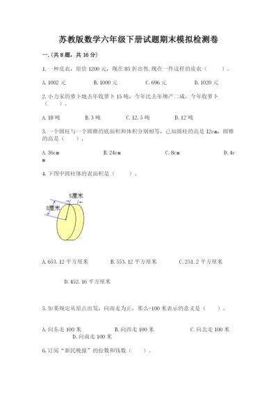 苏教版数学六年级下册试题期末模拟检测卷精品【夺冠】.docx