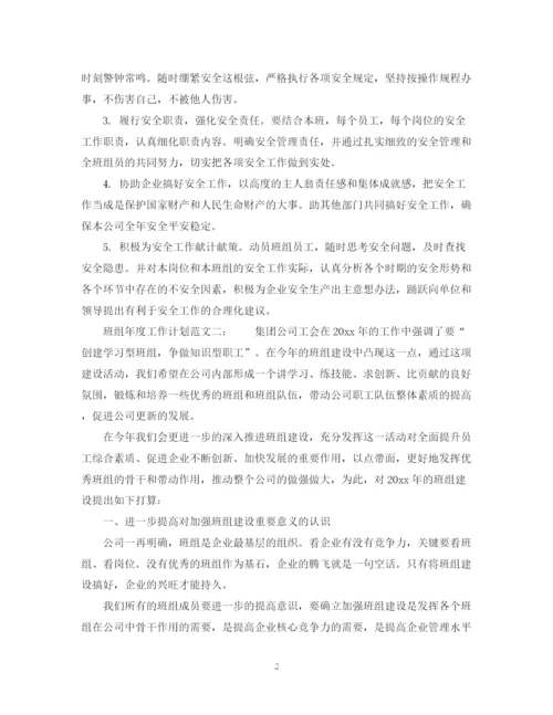 精编之班组年度工作计划范文3篇.docx