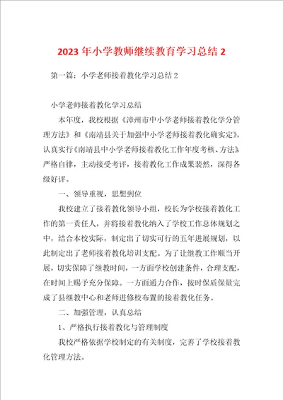 2023年小学教师继续教育学习总结2