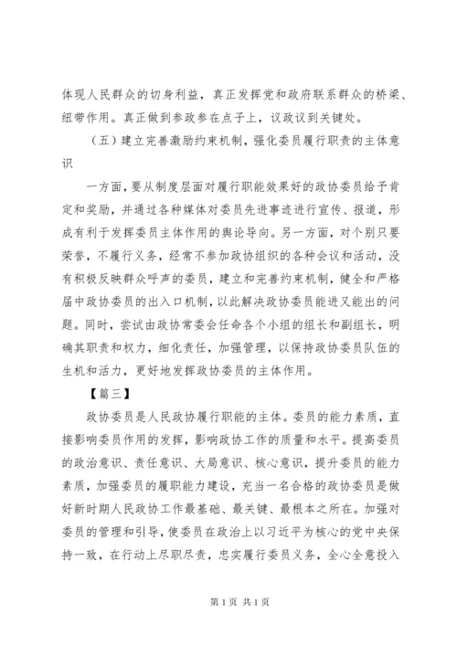 浅谈如何发挥政协委员主体作用的文章五篇.docx