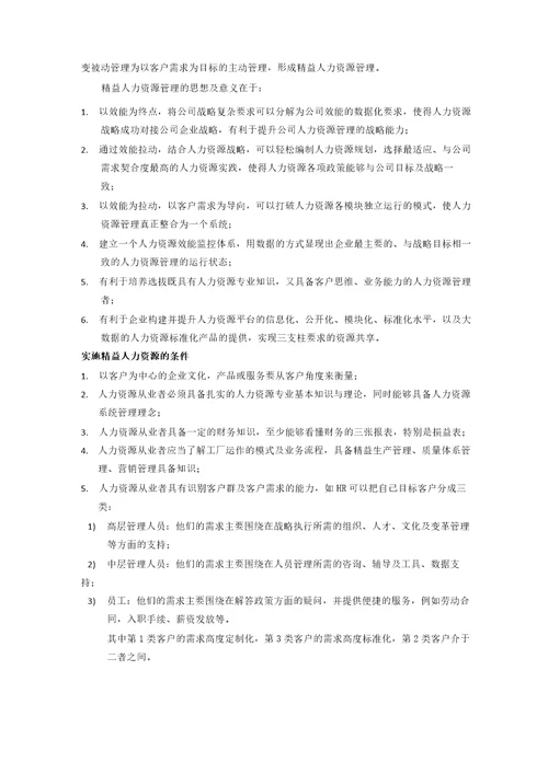 精益人力资源管理