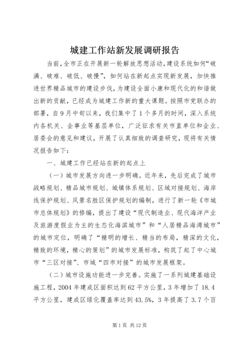 城建工作站新发展调研报告.docx
