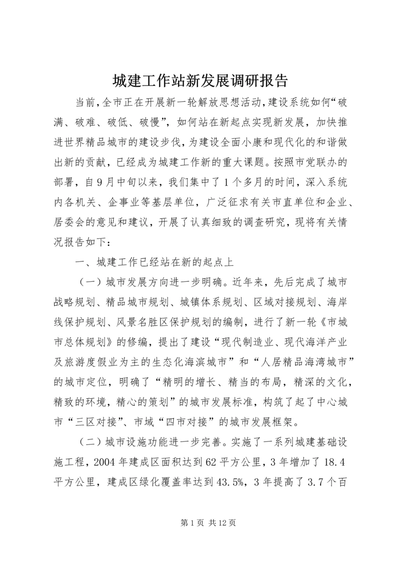 城建工作站新发展调研报告.docx