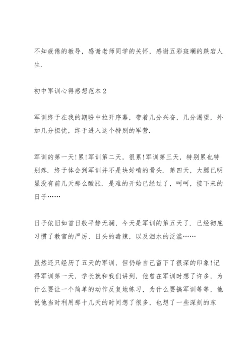 初中军训心得感想范本5篇.docx