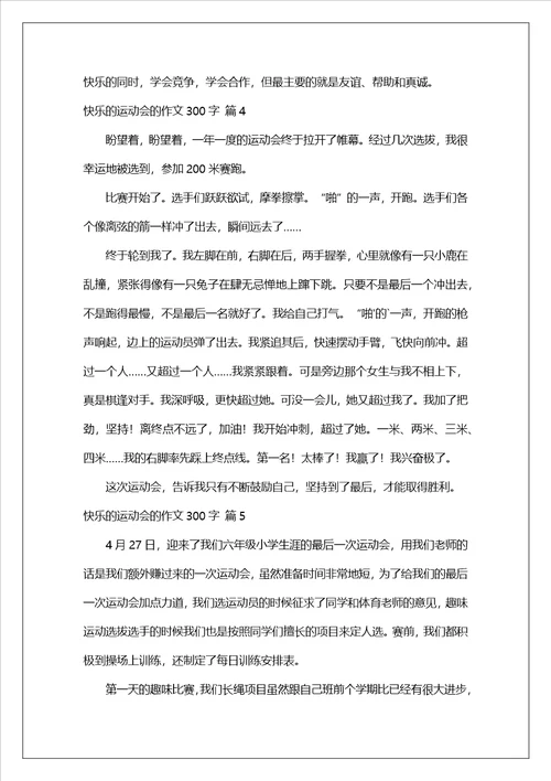 快乐的运动会的作文300字