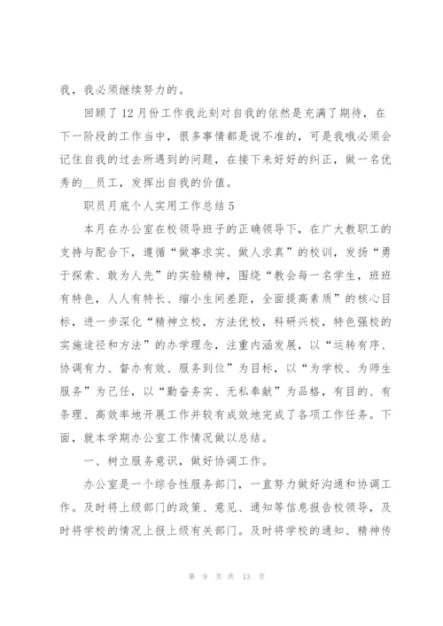 职员月底个人实用工作总结5篇.docx