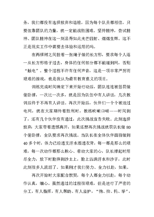 公司员工参加拓展训练的心得体会范文