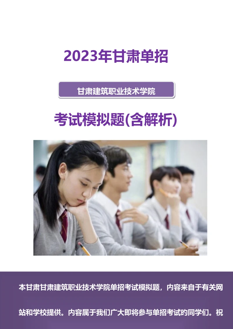 2023年甘肃建筑职业技术学院单招模拟题含解析.docx