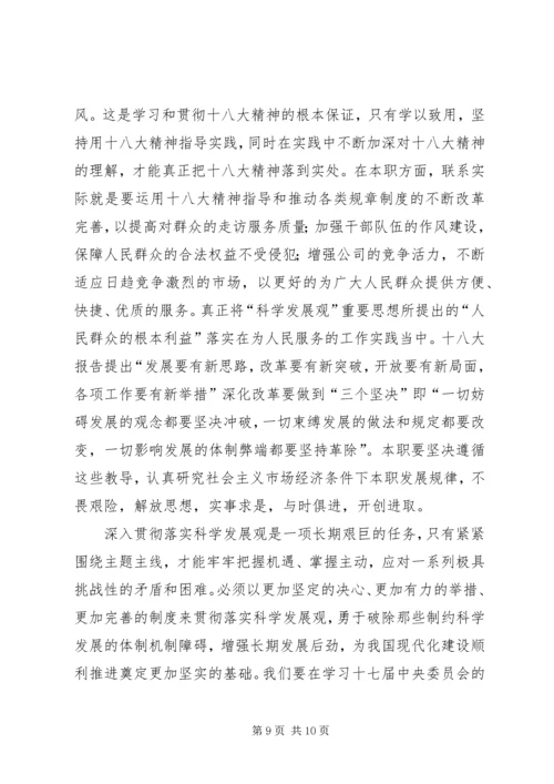 学习十八大心得体会 (15).docx