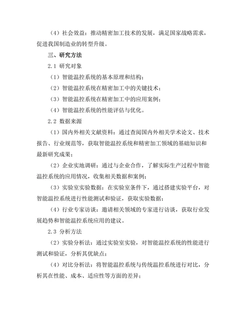 智能温控系统在精密加工中的应用研究