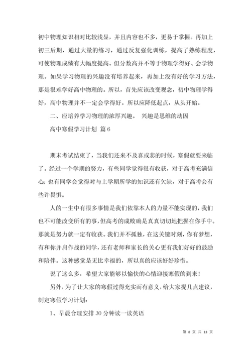 高中寒假学习计划集锦7篇.docx