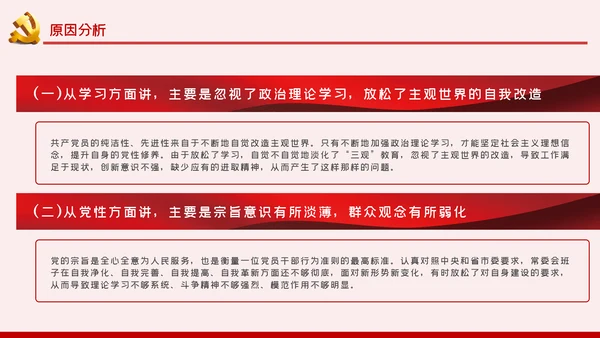 防风险守底线专题民主生活会对照检查材料PPT党课