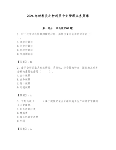 2024年材料员之材料员专业管理实务题库附完整答案（历年真题）.docx