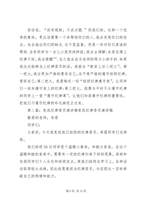 关于竞选纪律的演讲稿[精选].docx