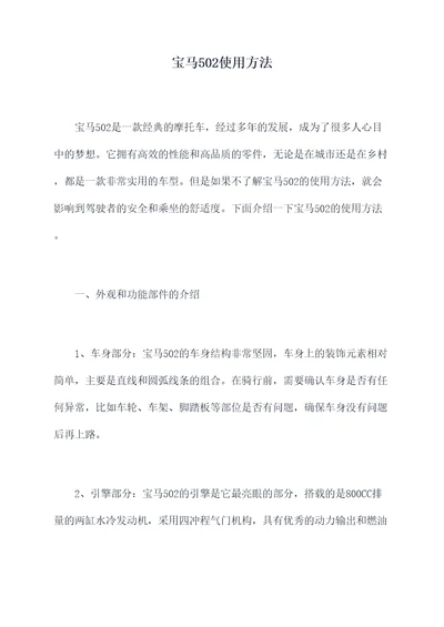 宝马502使用方法