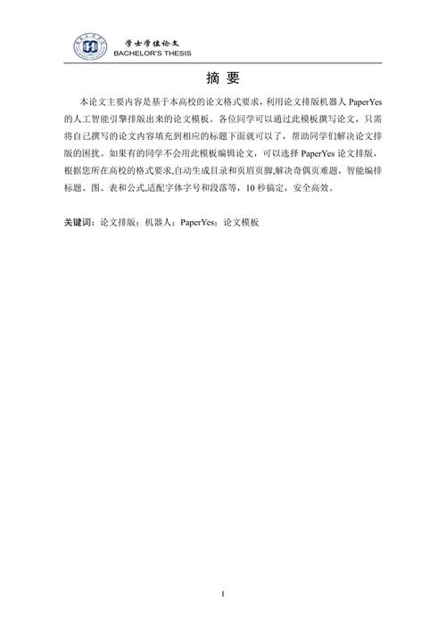 湖北民族学院-本科-毕业论文-格式模板范文