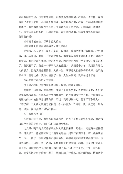 初一状物作文锦集8篇.docx
