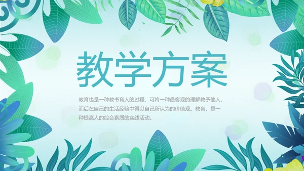 教学培训公开课计划动态PPT模板