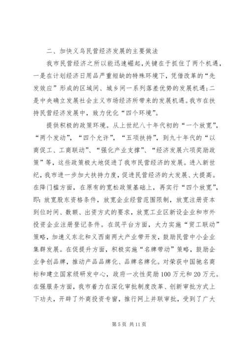 市加快民营经济发展情况汇报.docx