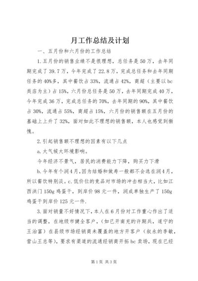 月工作总结及计划.docx