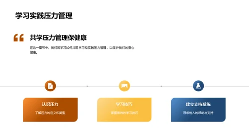 学压应对与健康维护