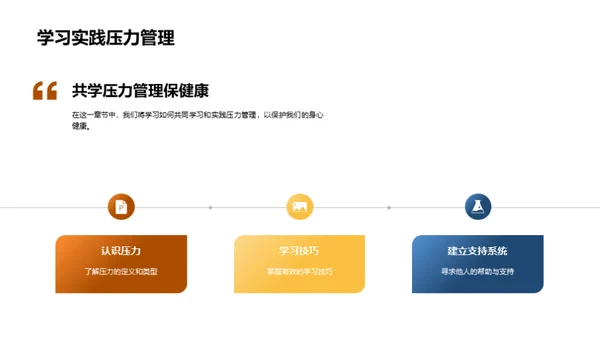 学压应对与健康维护