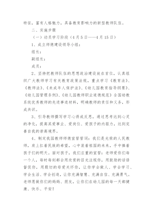 幼儿园师德师风专题活动方案.docx