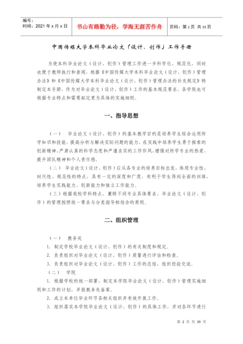 中国传媒大学本科毕业论文设计创作工作手册.docx