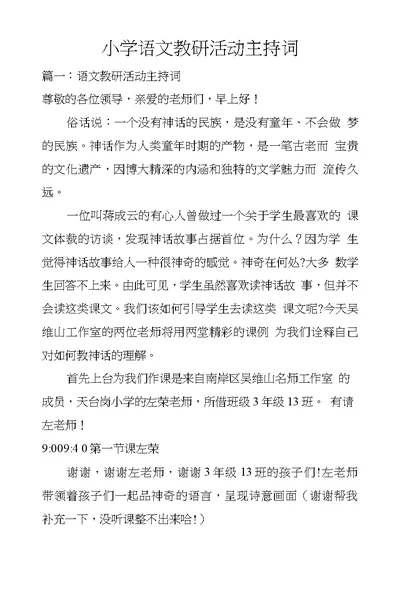 小学语文教研活动主持词