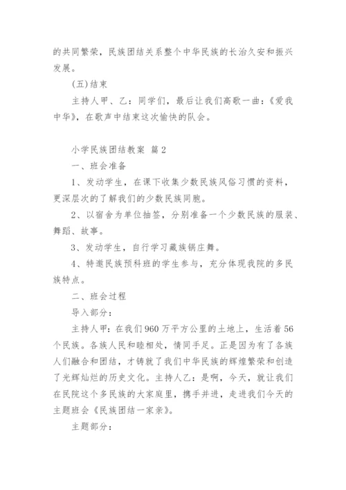 小学民族团结教案_1.docx