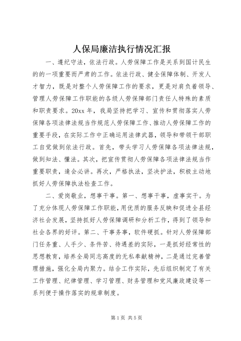 人保局廉洁执行情况汇报.docx