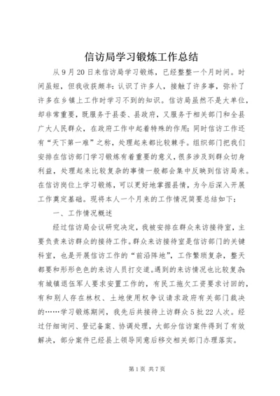 信访局学习锻炼工作总结.docx