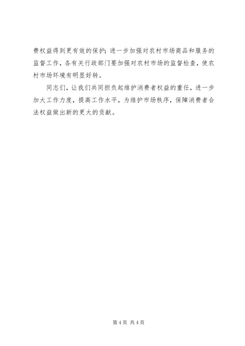 副县长在消费者协会理事会讲话 (2).docx