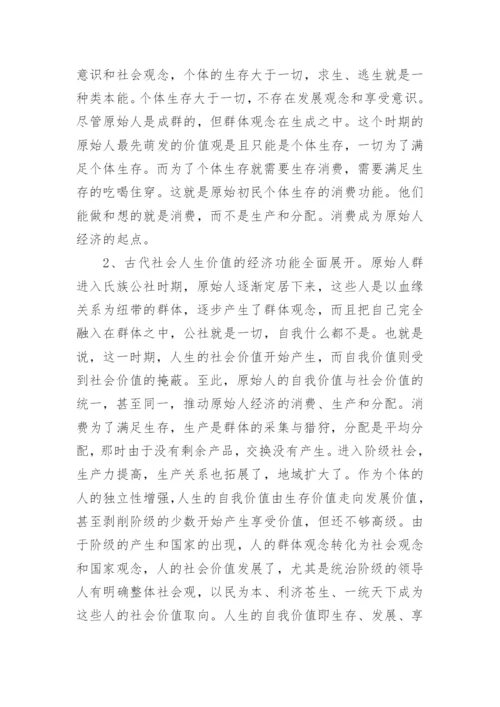 人生价值经济功能的历史考察与当代特征论文.docx