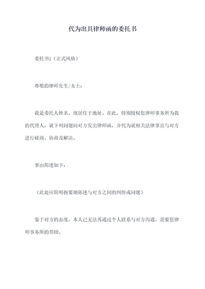 代为出具律师函的委托书