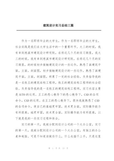 建筑设计实习总结三篇.docx