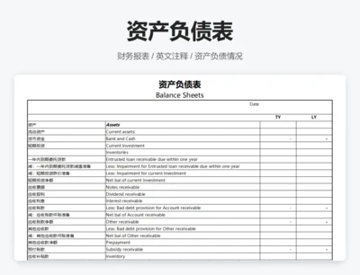 资产负债表
